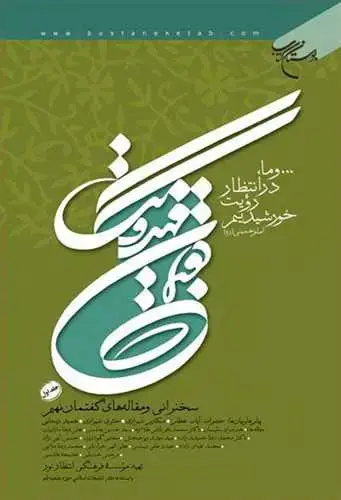 جلد کتاب گفتمان مهدویت گفتمان نهم ج 1
