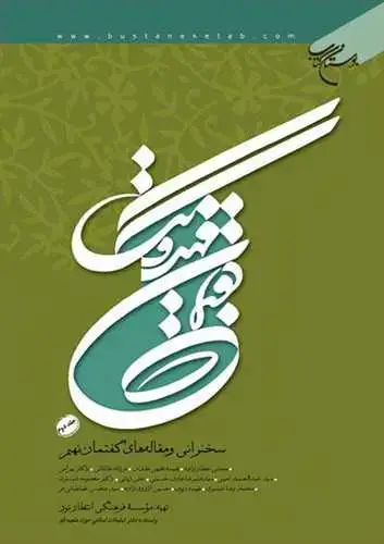 جلد کتاب گفتمان مهدویت گفتمان نهم ج 2