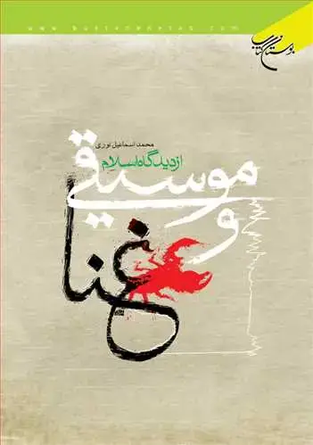 جلد کتاب موسیقی و غنا از دیدگاه اسلام