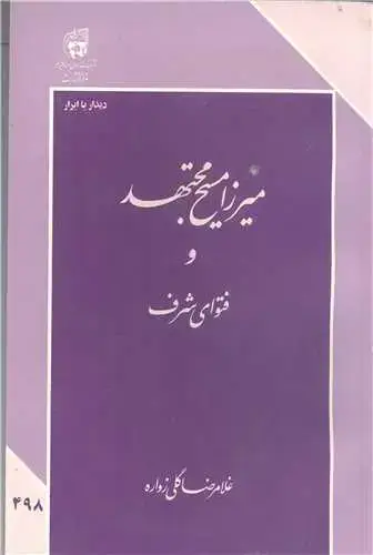 جلد کتاب میرزا مسیح مجتهد و فتوای شرف