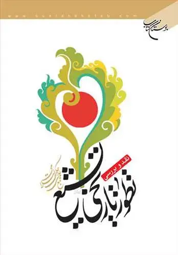 جلد کتاب نقد و بررسی تطور تاریخی تشیع