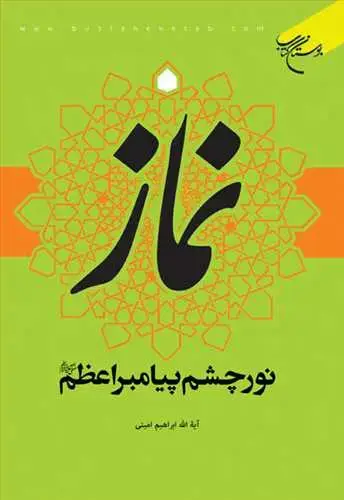 جلد کتاب نماز نور چشم پیامبراعظم (ص)*