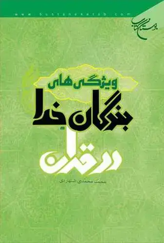 جلد کتاب ویژگی های بندگان خدا در قرآن