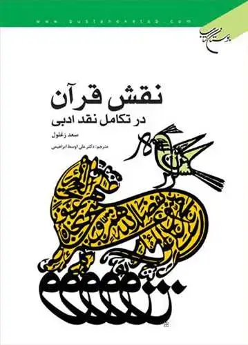 جلد کتاب نقش قرآن در تكامل نقد ادبی**