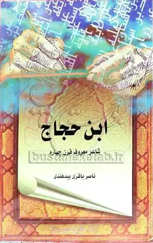 جلد کتاب ابن حجاج شاعر معروف قرن چهارم