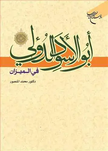 جلد کتاب ابوالاسود الدولی فی المیزان**