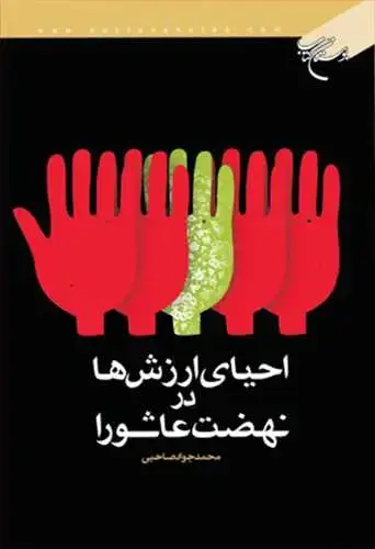 جلد کتاب احیای ارزش ها در نهضت عاشورا*