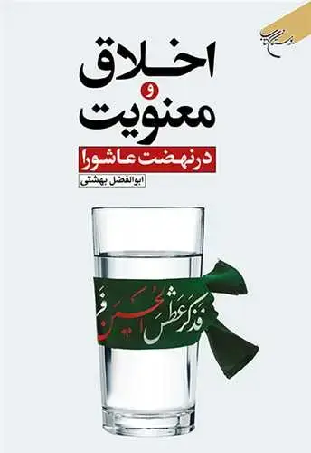 جلد کتاب اخلاق و معنویت در نهضت عاشورا