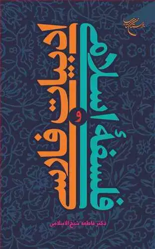 جلد کتاب ادبیات فارسی و فلسفه اسلامی**