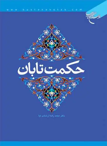 جلد کتاب حكمت تابان