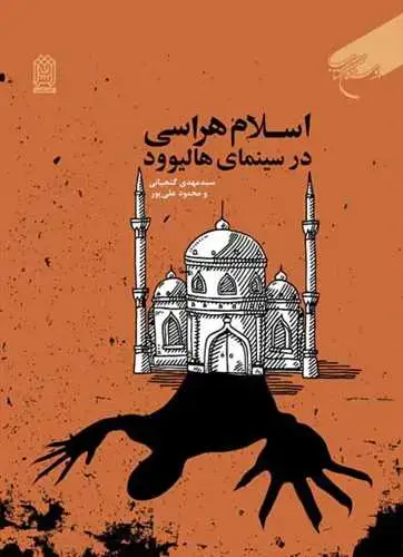 جلد کتاب اسلام هراسی درسینمای هالیوود*