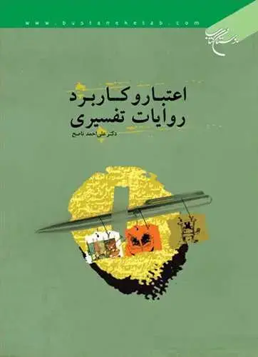 جلد کتاب اعتبار و كاربرد روایات تفسیری