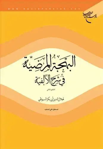 جلد کتاب البهجه المرضیه فی شرح الالفیه