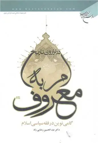 جلد کتاب امر به معروف در ترازوی تاریخ*