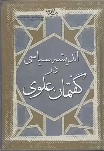 جلد کتاب اندیشه سیاسی در گفتمان علوی *