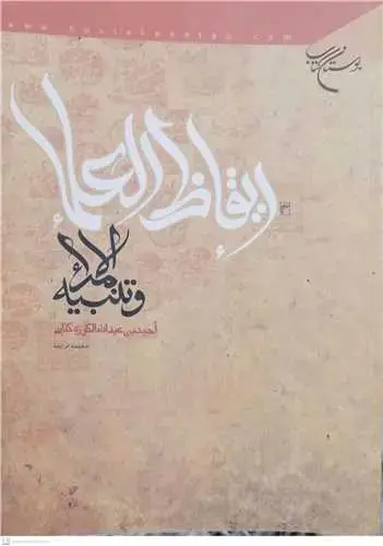 جلد کتاب ایقاظ العلماء و تنبیه الامراء