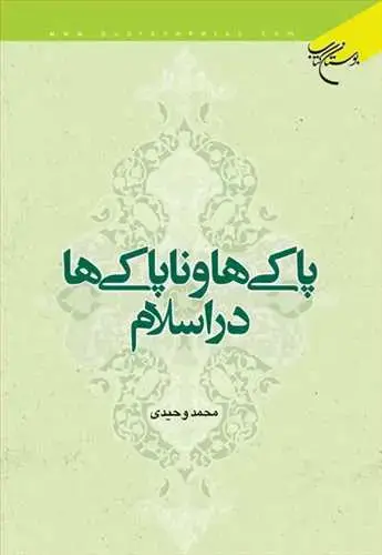 جلد کتاب پاكیها و ناپاكیها در اسلام*