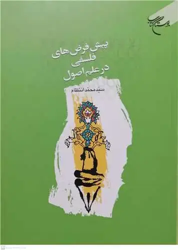 جلد کتاب پیش فرض های فلسفی در علم اصول