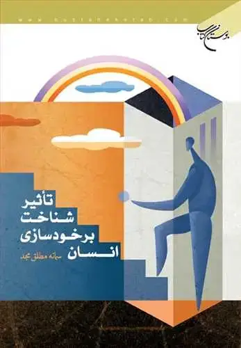 جلد کتاب تاثیر شناخت بر خود سازی انسان