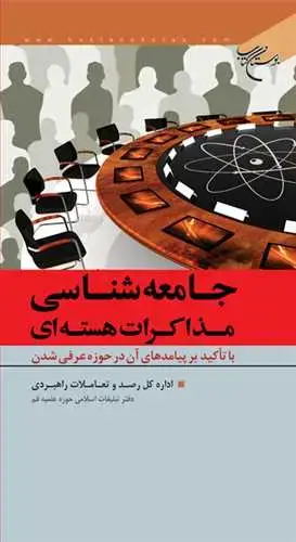 جلد کتاب جامعه‌شناسی مذاكرات هسته ای**