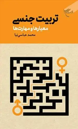 جلد کتاب تربیت جنسی معیارها و مهارت‌ها