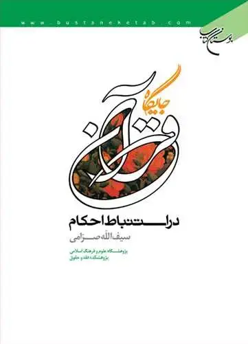 جلد کتاب جایگاه قرآن در استنباط احكام*