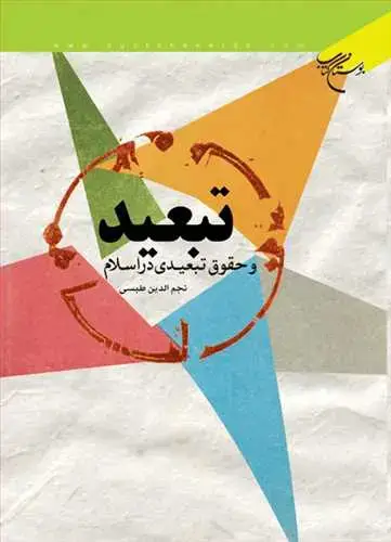 جلد کتاب تبعید و حقوق تبعیدی در اسلام*
