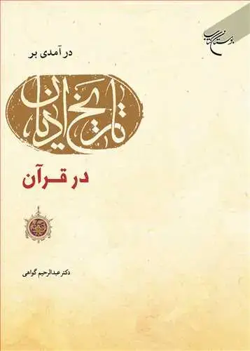 جلد کتاب درآمدی بر تاریخ ادیان در قرآن