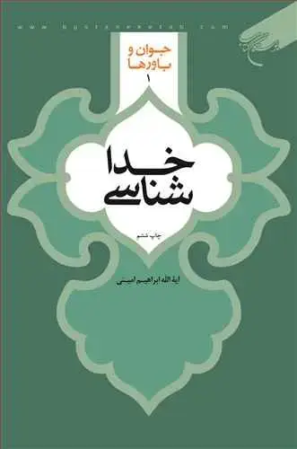 جلد کتاب خداشناسی (جوان و باورها * 1)*