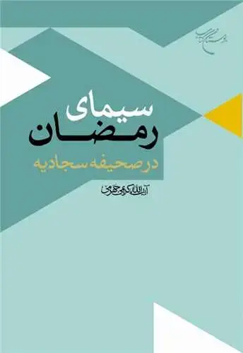 جلد کتاب سیمای رمضان در صحیفه سجادیه *