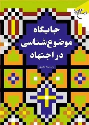 جلد کتاب جایگاه موضوع شناسی در اجتهاد*