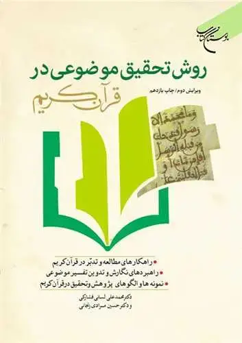 جلد کتاب روش تحقیق موضوعی در قرآن كریم