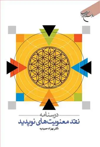جلد کتاب درسنامه نقد معنویت های نوپدید