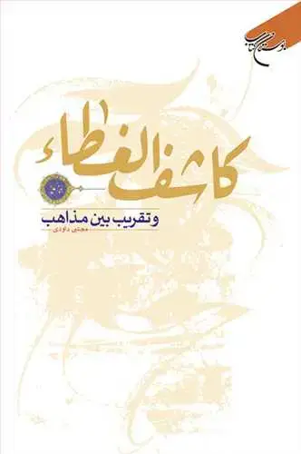 جلد کتاب کاشف الغطاء و تقریب بین مذاهب