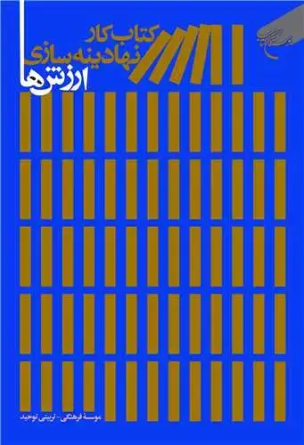 جلد کتاب کتاب کار نهادینه سازی ارزش ها