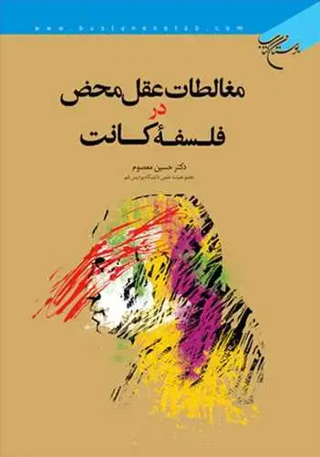 جلد کتاب مغالطات عقل محض در فلسفه كانت