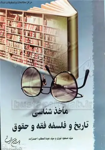 جلد کتاب ماخذشناسی تاریخ و فلسفه و فقه