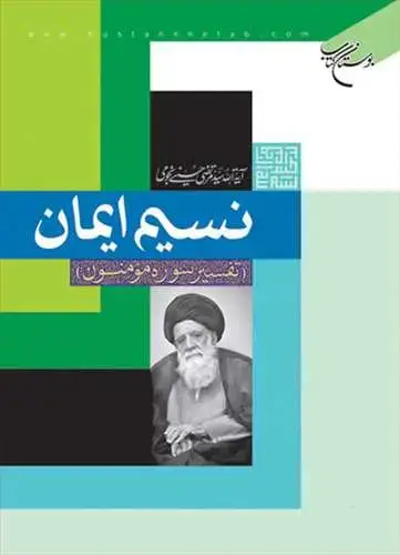 جلد کتاب نسیم ایمان: تفسیر سوره مؤمنون