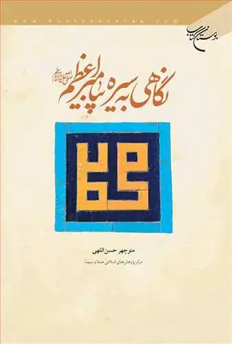 جلد کتاب نگاهی به سیره پیامبراعظم (ص)*