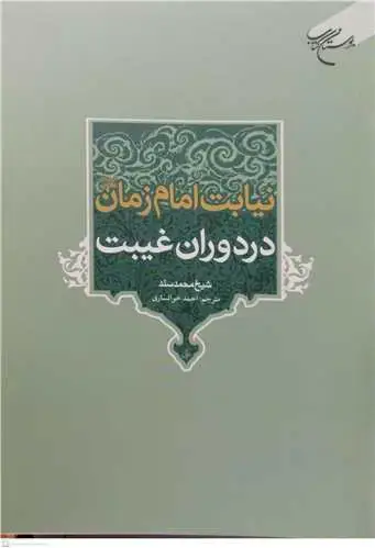 جلد کتاب نیابت امام زمان در دوران غیبت