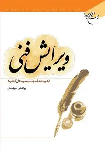 جلد کتاب ویرایش فنی (شیوه نامه بوستان)