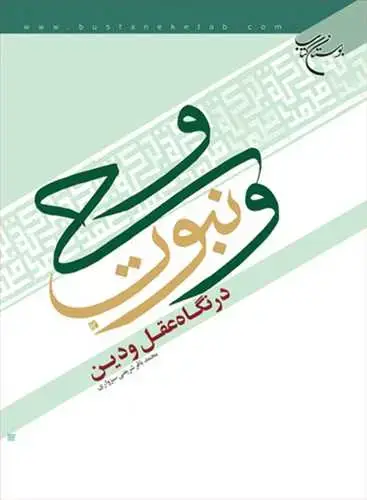 جلد کتاب وحی و نبوت در نگاه عقل و دین*