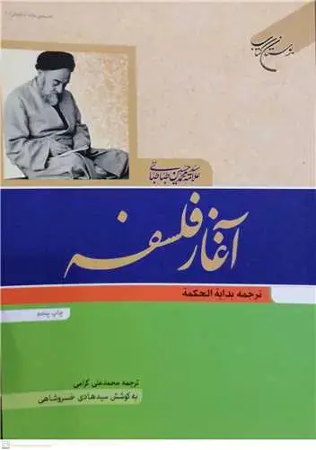 جلد کتاب آغاز فلسفه: ترجمه بدایه الحكمه