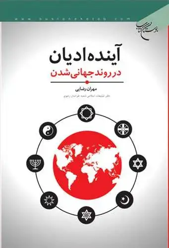 جلد کتاب آینده ادیان در روند جهانی شدن*