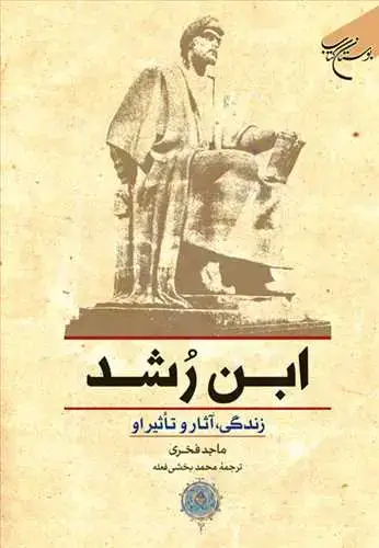جلد کتاب ابن رشد زندگی، آثار و تاثیر او