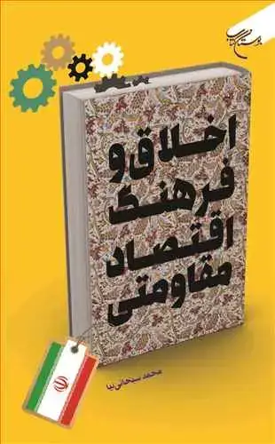 جلد کتاب اخلاق و فرهنگ اقتصاد مقاومتی**