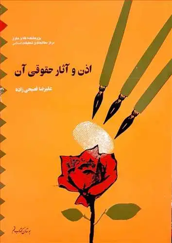 جلد کتاب اذن و آثار حقوقی آن در اسلام**