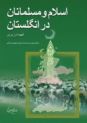 جلد کتاب اسلام و مسلمانان در انگلستان**
