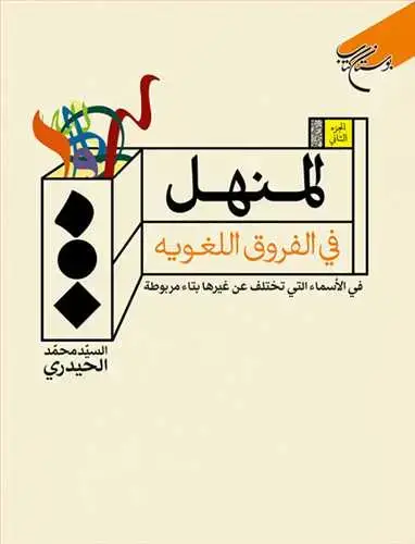 جلد کتاب المنهل فی الفروق اللغویه ج2**