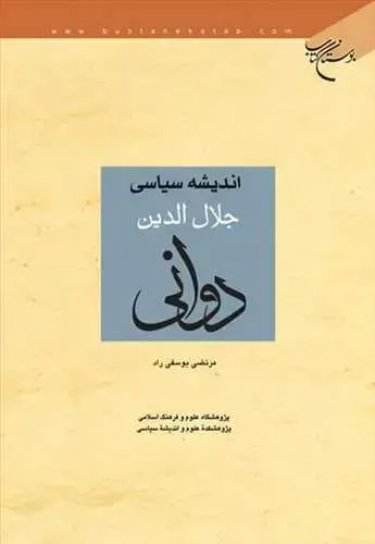 جلد کتاب اندیشه سیاسی جلال الدین دوانی*